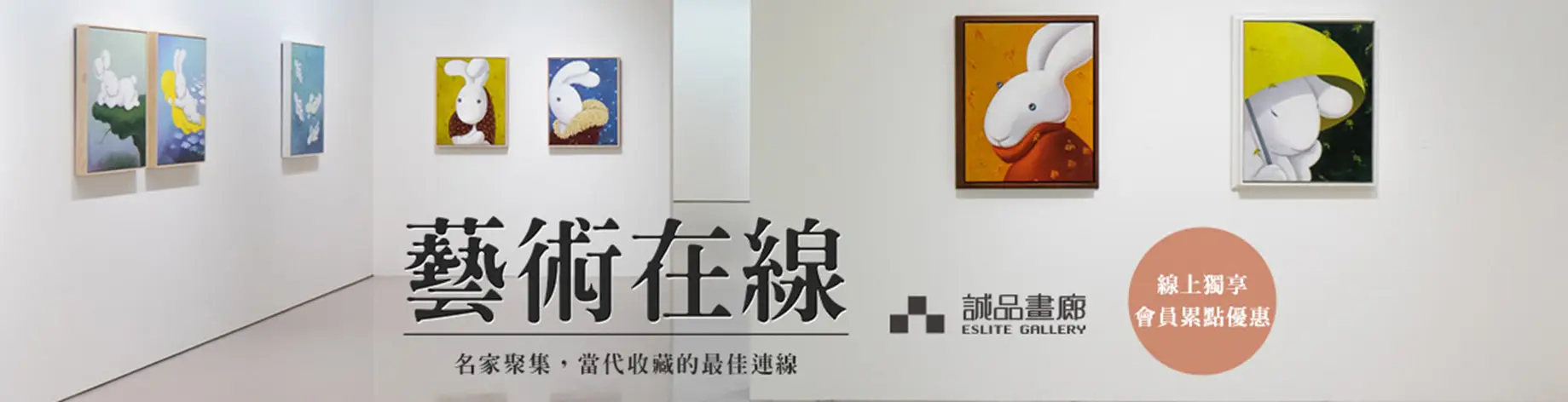 藝術在線_誠品畫廊
