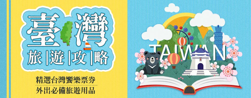 台灣旅遊攻略