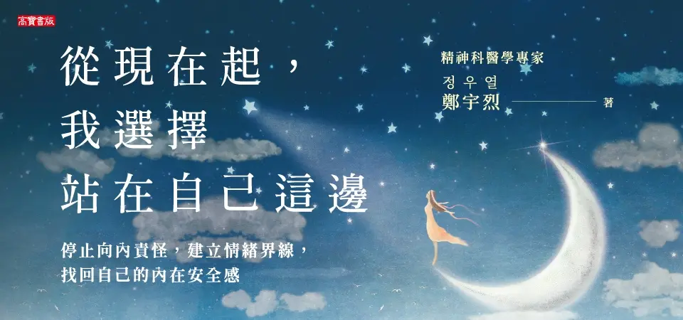 從現在起, 我選擇站在自己這邊: 停止向內責怪, 建立情緒界線, 找回自己的內在安全感