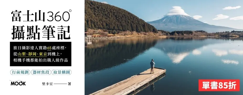 電子書-藝術館-大B-富士山360°攝點筆記
