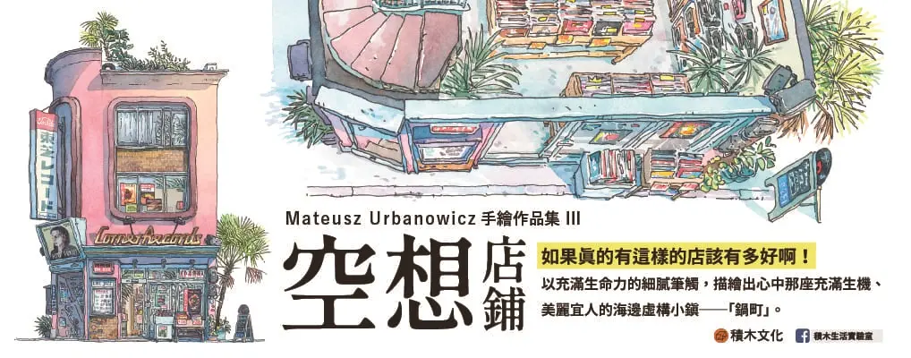 空想店鋪: Mateusz Urbanowicz 手繪作品集 III