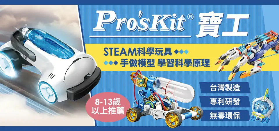 Pro'sKit寶工｜STEAM科學玩具