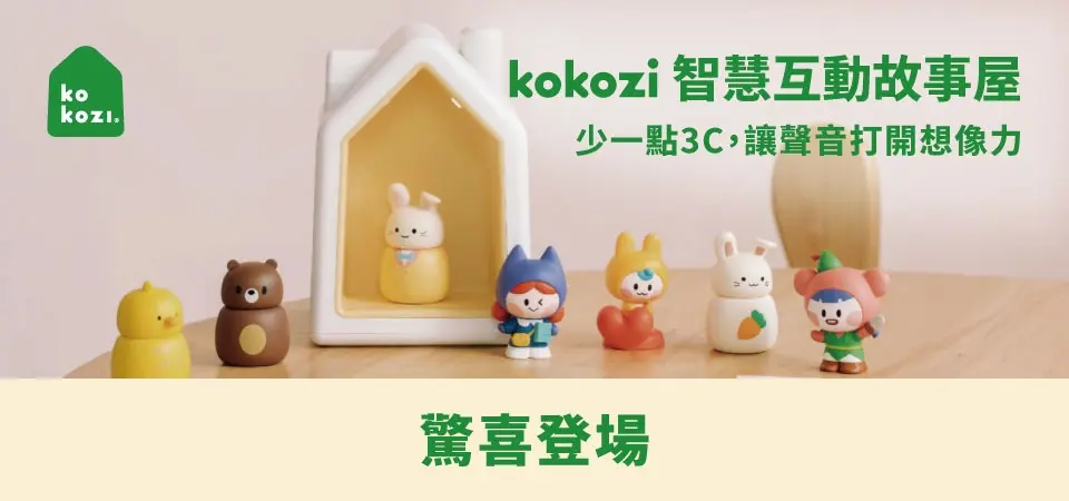kokozi 智慧有聲故事屋