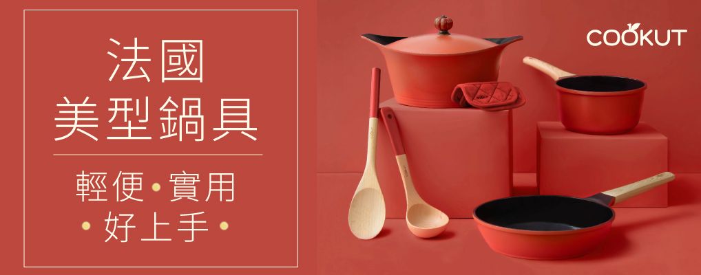 (台劦)法國美鍋COOKUT 形象