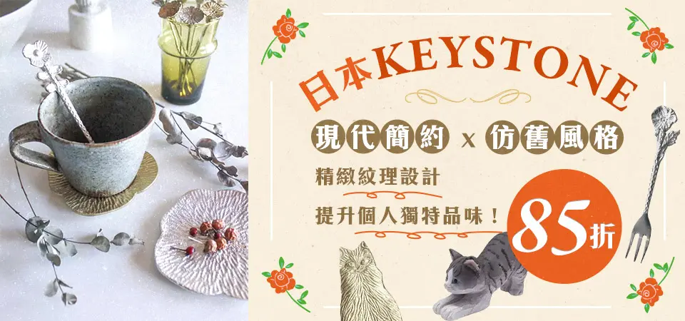 日本雜貨Key stone  85折