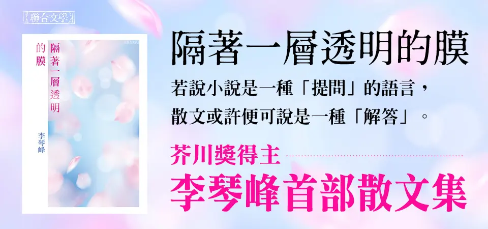 電子書-文學館-精選活動2-隔著一層透明的膜