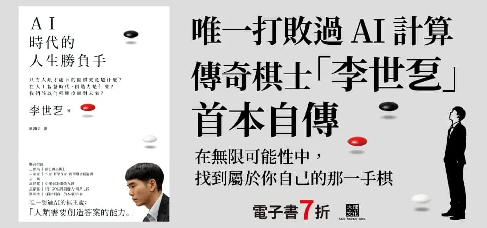 電子書-心理館-精選活動2-AI時代的人生勝負手