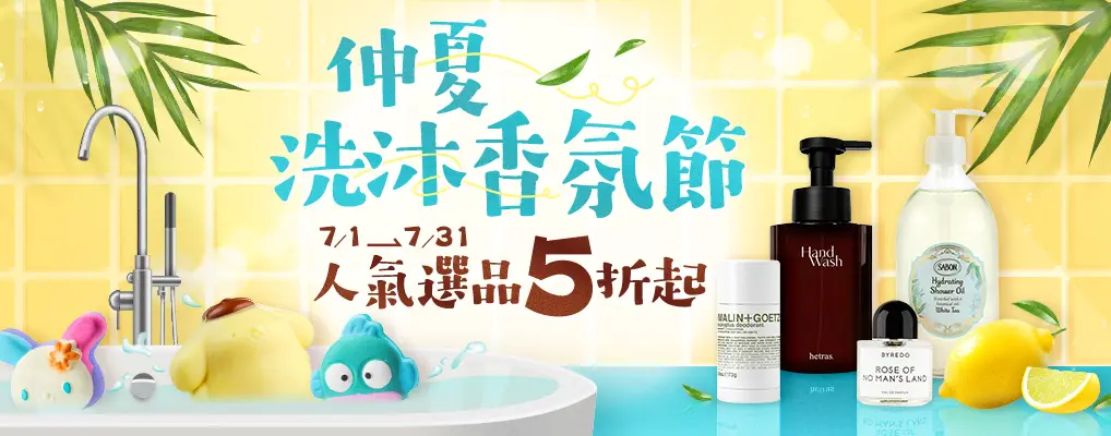 仲夏洗沐香氛節
