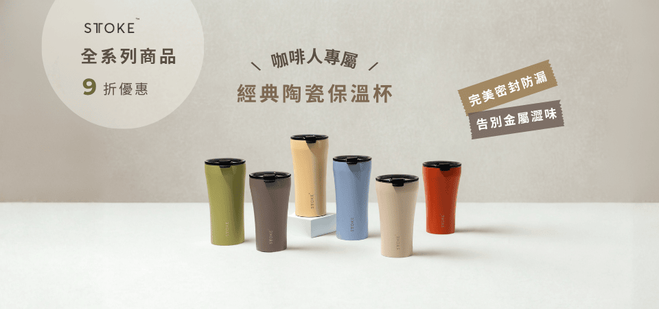 STTOKE陶瓷保溫杯 9折