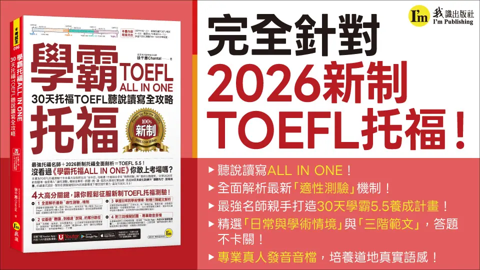 學霸托福ALL IN ONE: 30天托福TOEFL聽說讀寫全攻略 (附Youtor App內含VRP虛擬點讀筆)