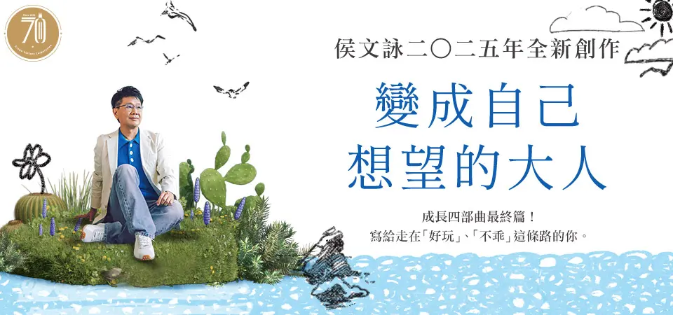 電子書-文學館-精選活動1-變成自己想望的大人