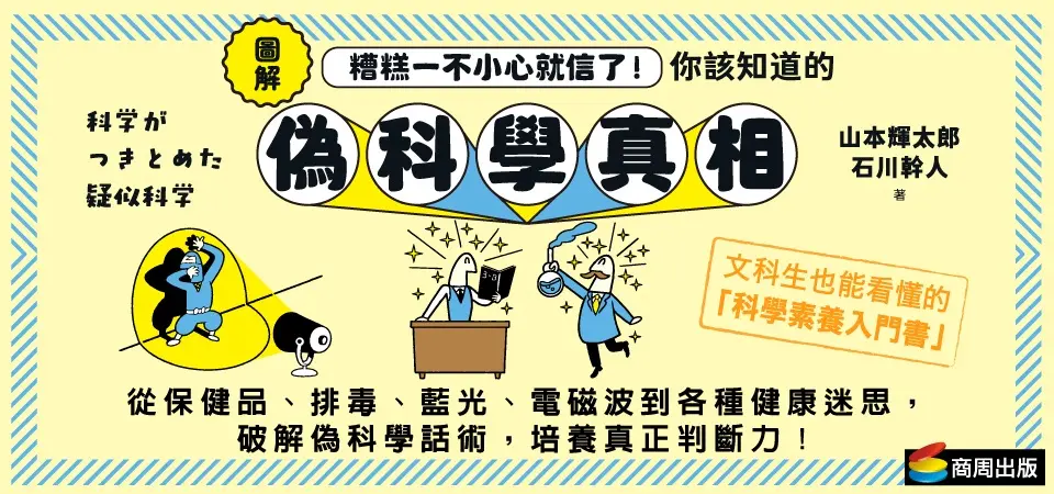 圖解 糟糕一不小心就信了! 你該知道的偽科學真相