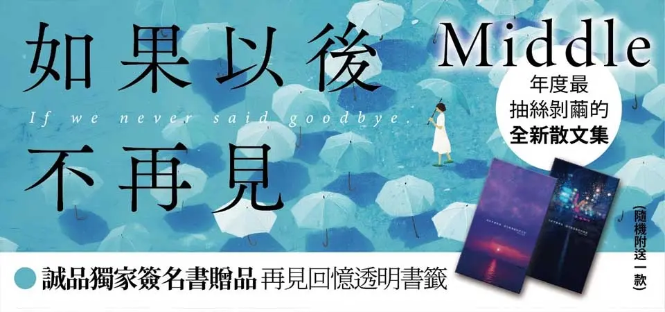 如果以後不再見 (誠品獨家限量作者親簽版)