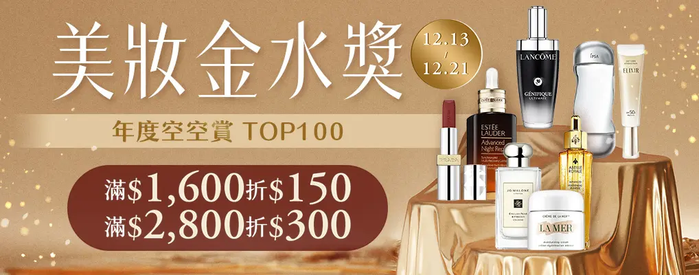 美妝金水獎