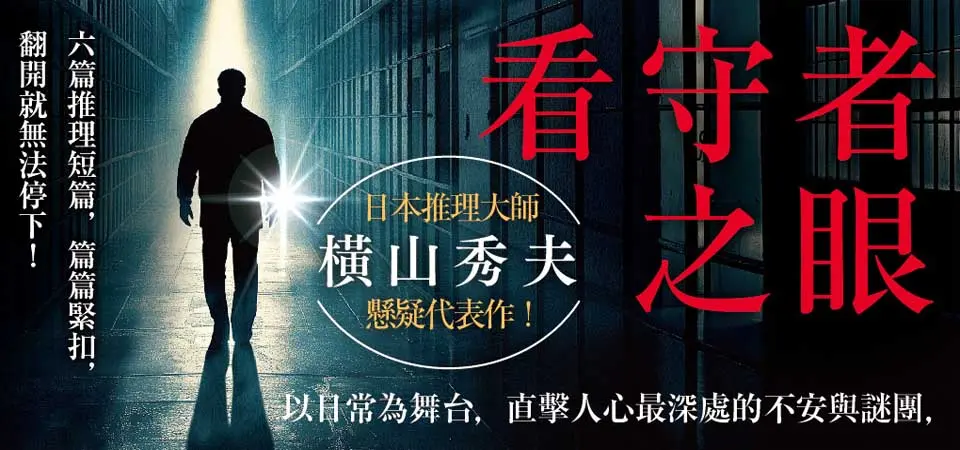 看守者之眼_精選9