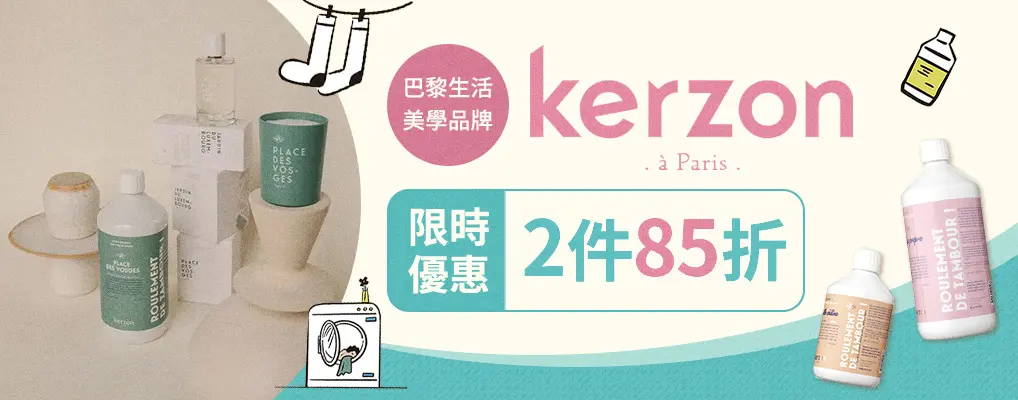 kerzon洗衣 2件85折