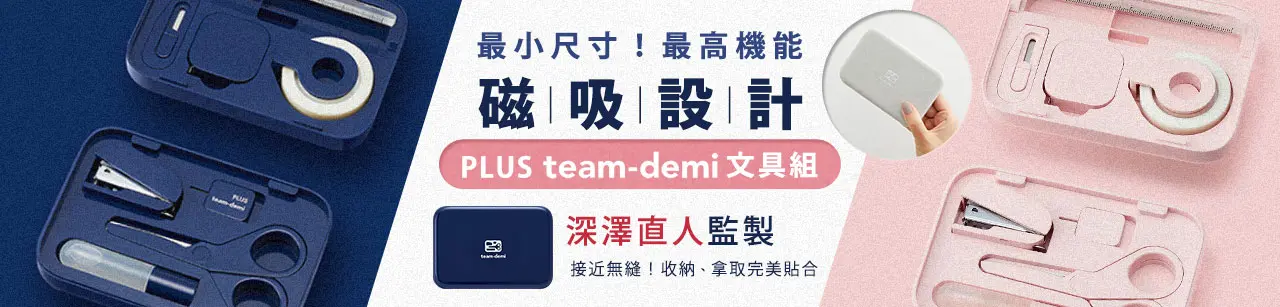 誠品｜日本普樂士PLUS｜文具周邊