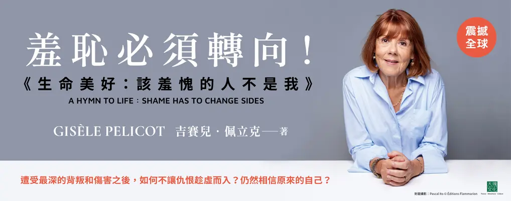 生命美好: 該羞愧的人不是我