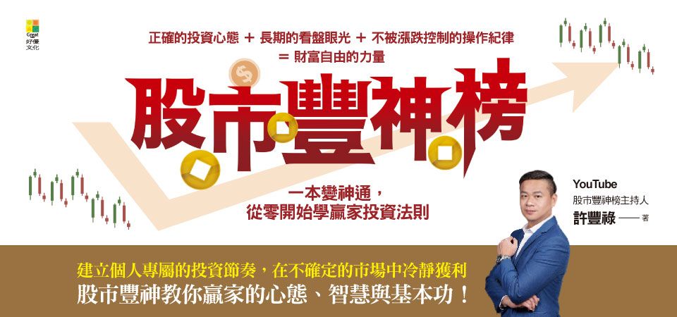 股市豐神榜: 一本變神通, 從零開始學贏家投資法則_精選4