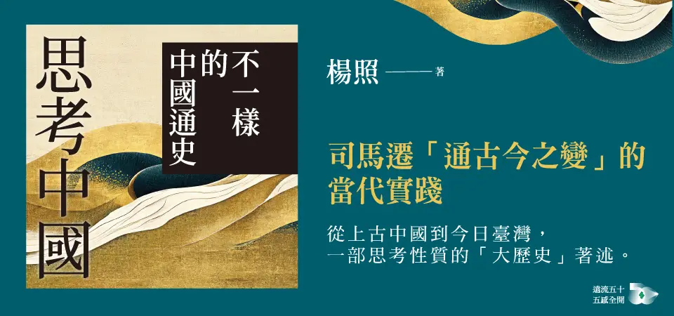 思考中國: 不一樣的中國通史