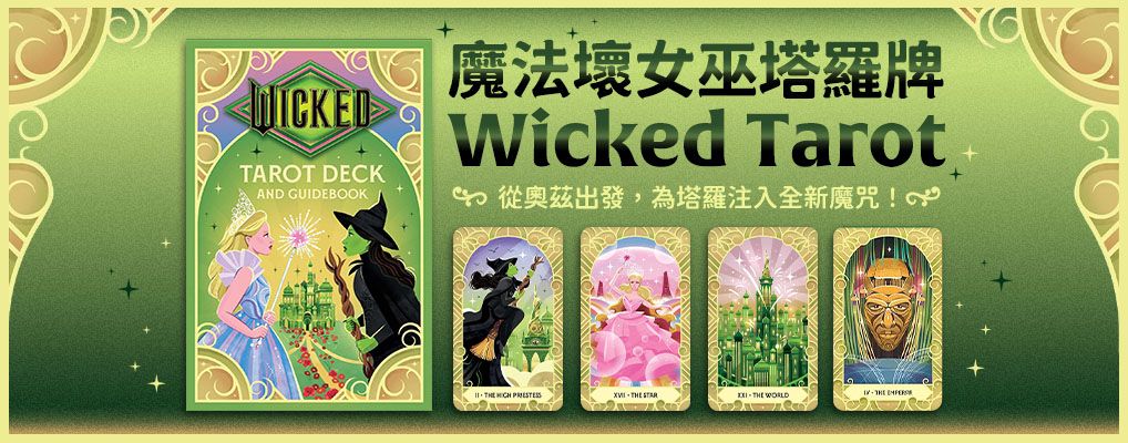 魔法壞女屋塔羅牌