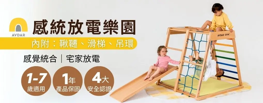 AVDAR｜兒童實木攀爬架