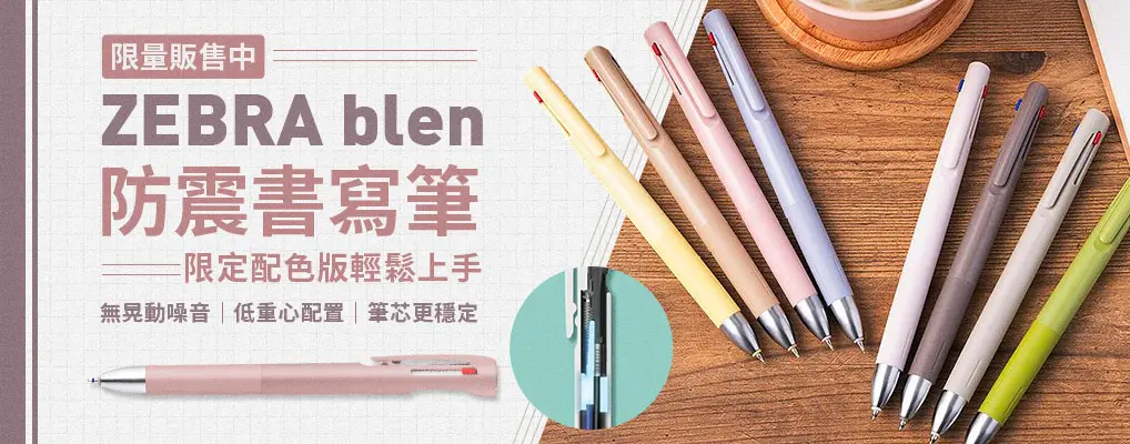 zebra Blen 防震原子筆