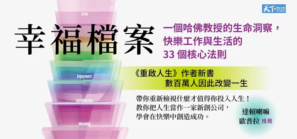幸福檔案: 一個哈佛教授的生命洞察, 快樂工作與生活的33個核心法則
