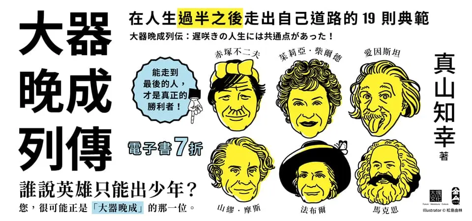電子書-心理館-精選活動2-大器晚成列傳