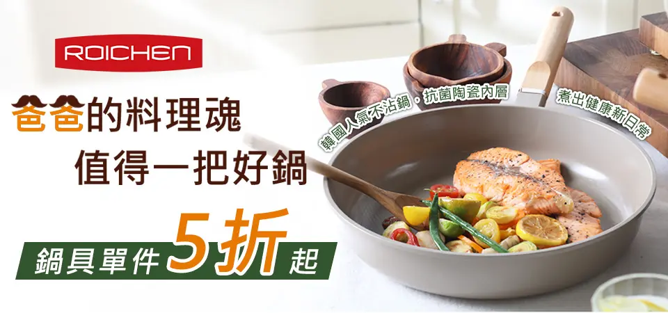 韓國Roichen 爸爸料理魂5折起