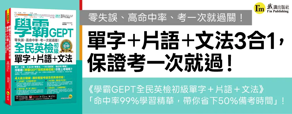 學霸GEPT全民英檢初級單字+片語+文法: 零失誤、高命中率、考一次就過關! 