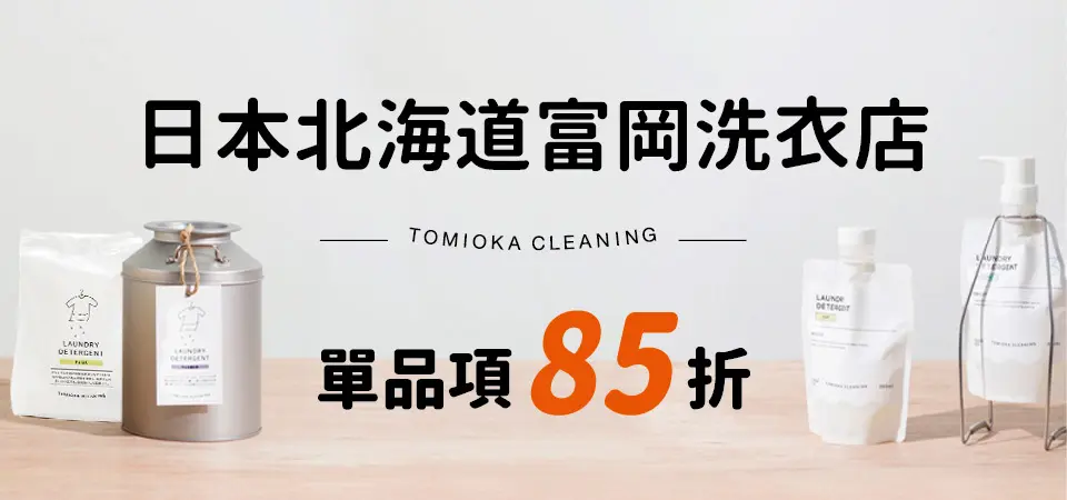 TOMIOKA北海道洗衣85折