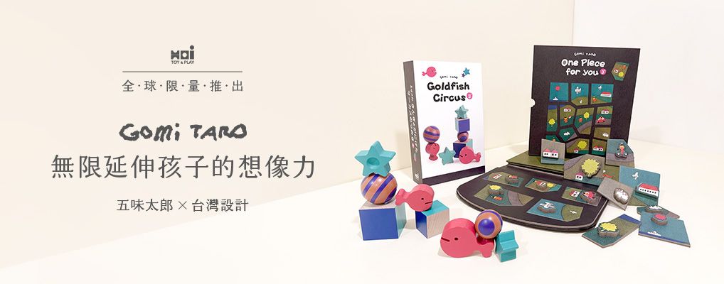 五味太郎益智玩具