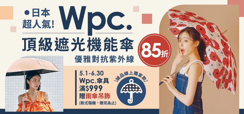 日本WPC品牌展85折 滿$999再贈雨傘吊飾