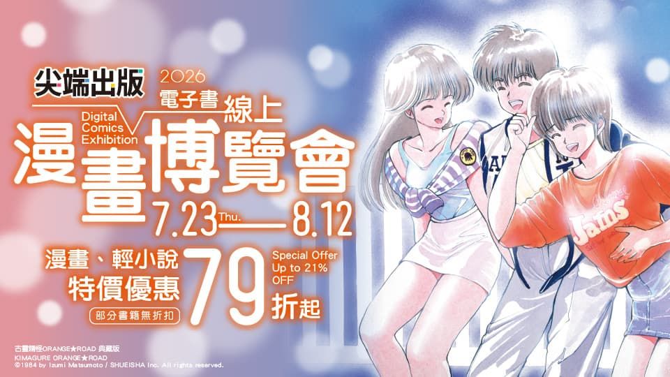 電子書-圖文館-重點推薦5-0812尖端線上漫畫博覽會
