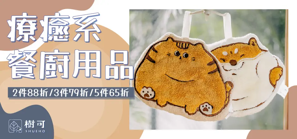 樹可 療癒系餐廚用品2件88折/3件79折/5件65折