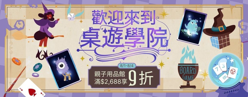 歡迎來到桌遊學院_0801-0804