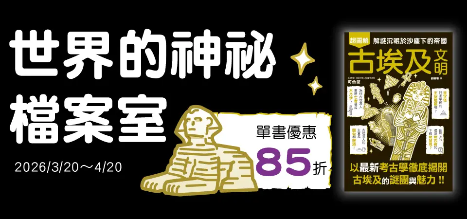 電子書-精選活動2-0420世界的神祕檔案室