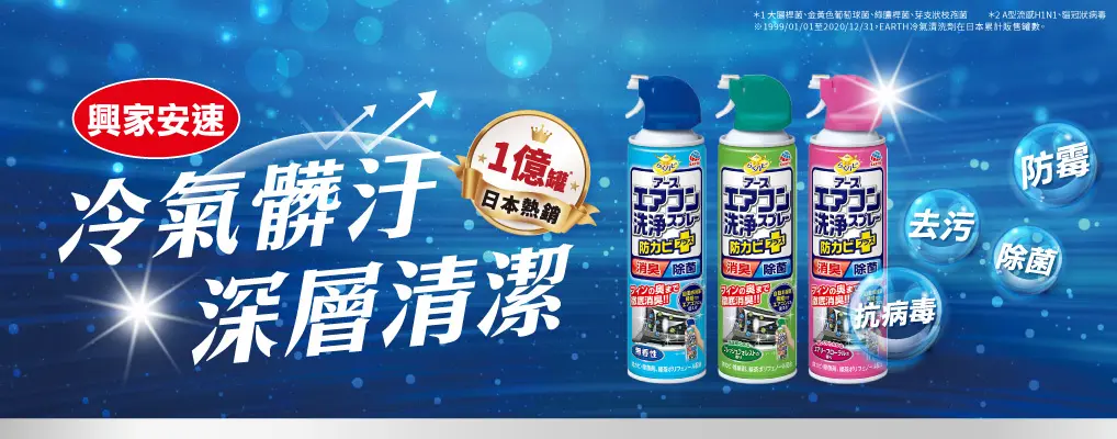 (興農 玉美生技) 興家安速 冷氣清洗劑