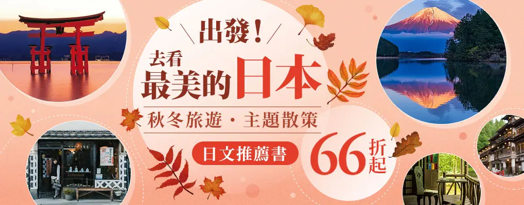日本秋冬旅遊展