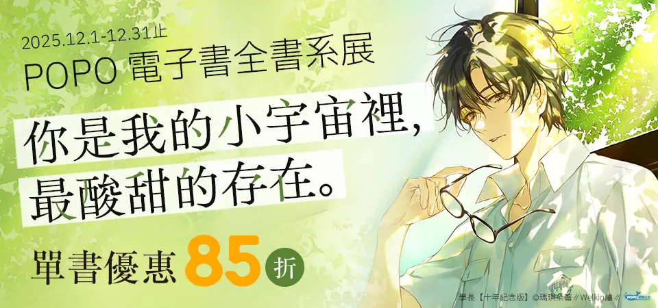 電子書-精選活動2-1231popo 全書系書展