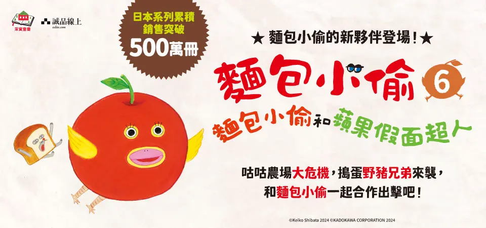 電子書-青少年/童書館-精選活動-麵包小偷6