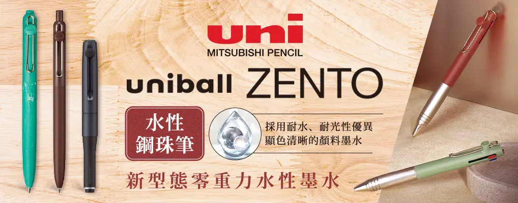 uni UNI-BALL ZENTO｜水性鋼珠筆