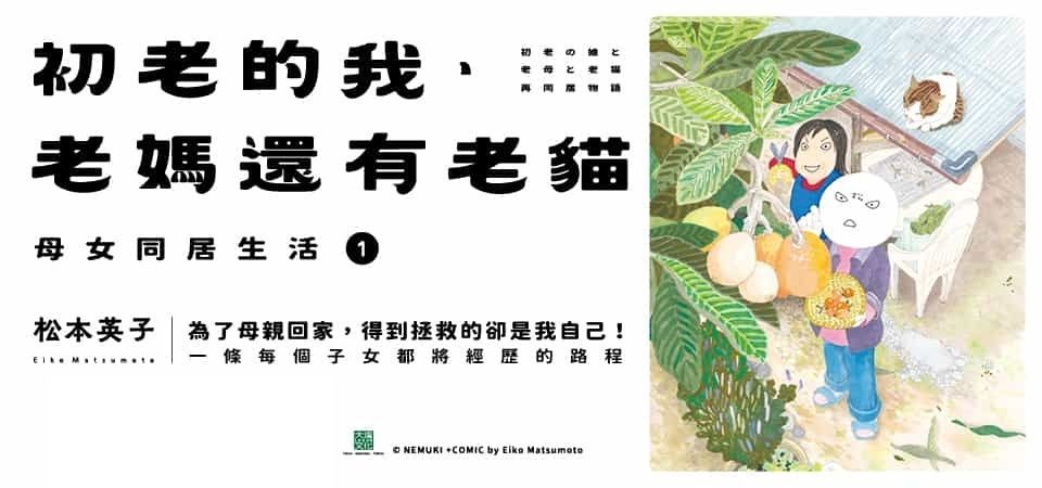 電子書-圖文館-精選活動1-初老的我、老媽還有老貓