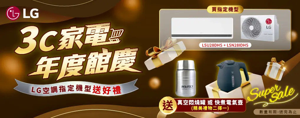 LG super sale_指定品送悶燒罐/電氣壺