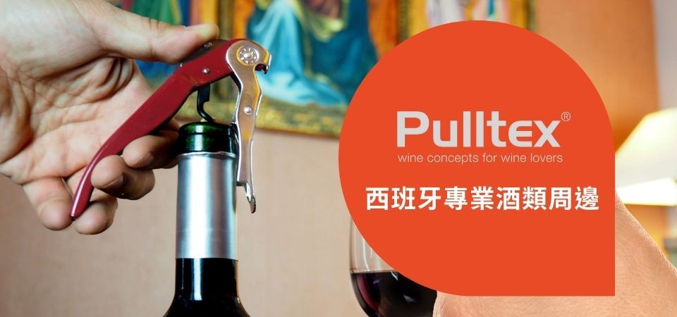 (傑凱)Pulltex酒器_形象