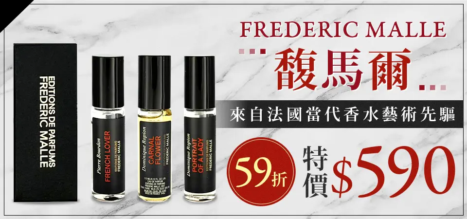 Frederic Malle 馥馬爾