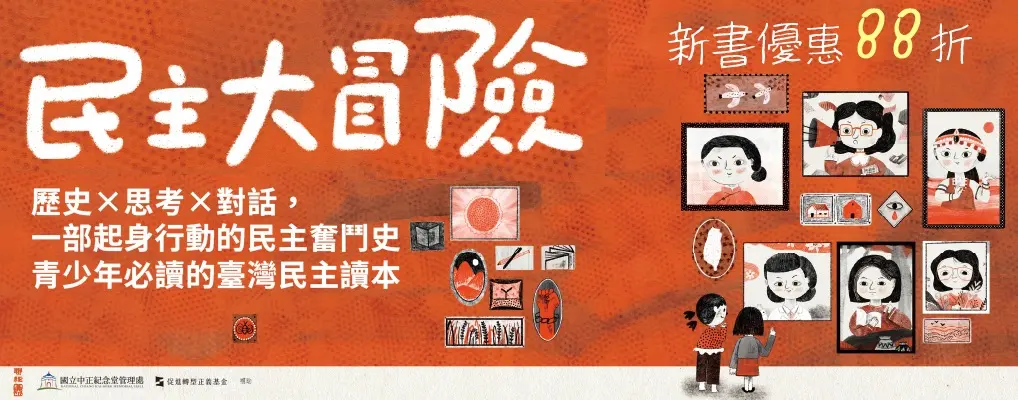 電子書-青少年/兒童-大B-民主大冒險