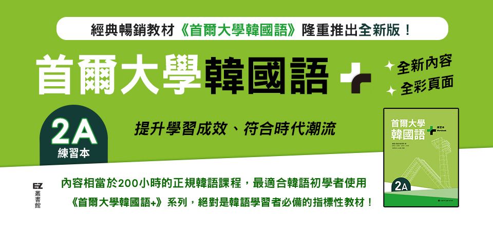電子書-語言館-精選活動2-首爾大學韓國語+2A練習本