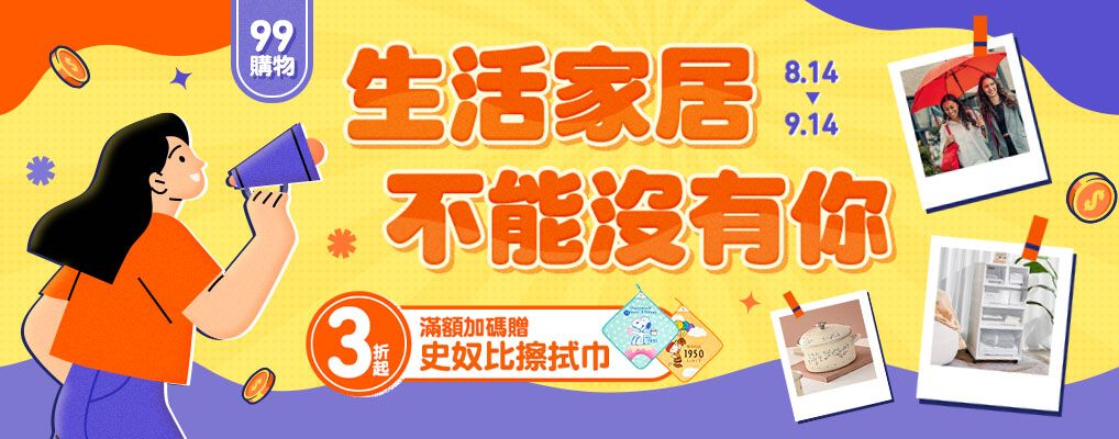 99購物 生活家居不能沒有你3折起
